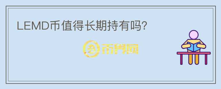 LEMD幣值得長期持有嗎？