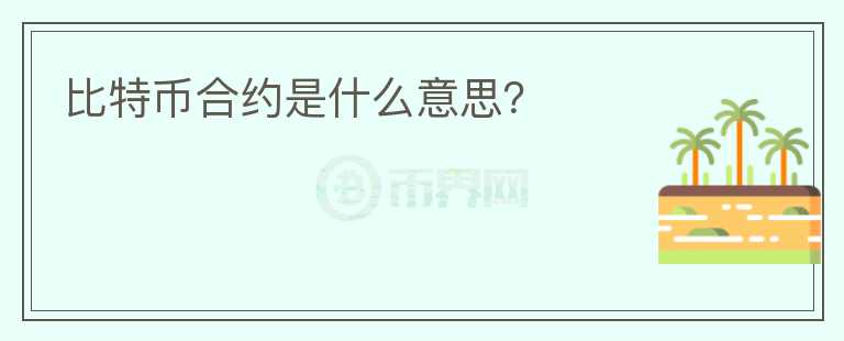 比特幣合約是什么意思？