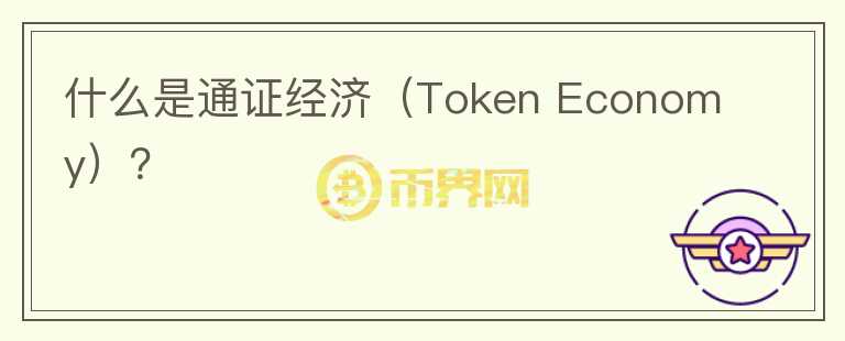 什么是通證經(jīng)濟(jì)（Token Economy）？