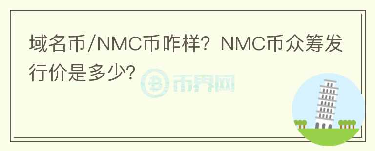 域名幣/NMC幣咋樣？NMC幣眾籌發(fā)行價(jià)是多少？