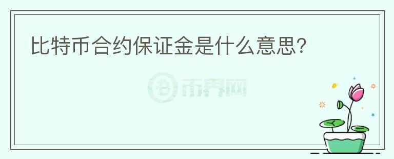 比特幣合約保證金是什么意思？