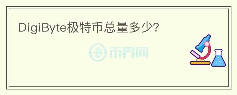 DigiByte極特幣總量多少？