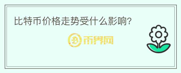 比特幣價格走勢受什么影響?