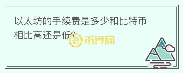 以太坊的手續(xù)費(fèi)是多少和比特幣相比高還是低？