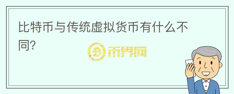 比特幣與傳統(tǒng)虛擬貨幣有什么不同？