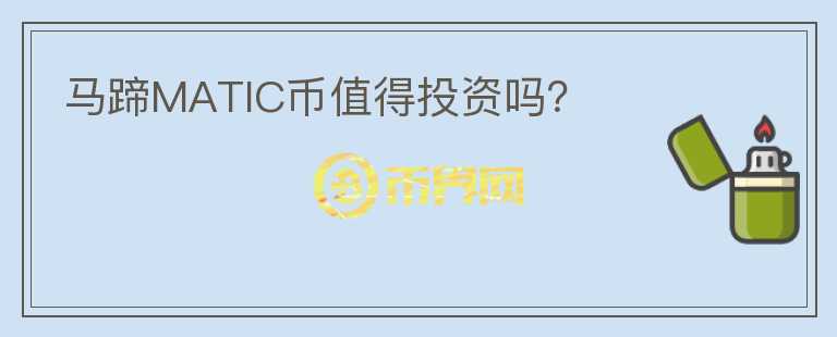 馬蹄MATIC幣值得投資嗎？