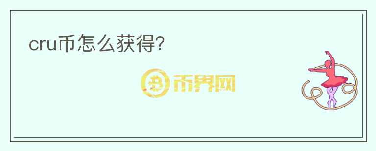 cru幣怎么獲得？