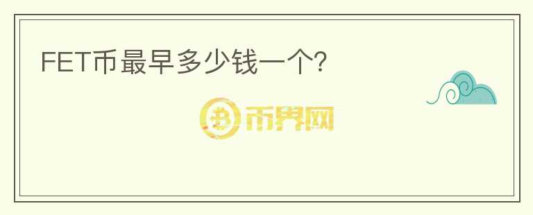 FET幣最早多少錢一個(gè)？