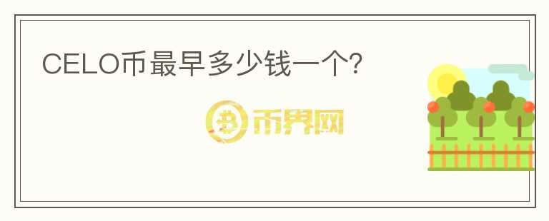 CELO幣最早多少錢一個？