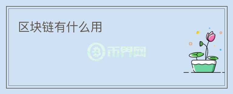 區(qū)塊鏈有什么用