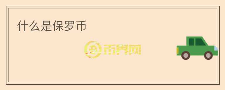 什么是保羅幣