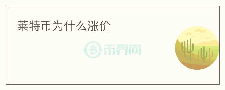 萊特幣為什么漲價