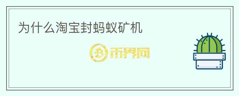 為什么淘寶封螞蟻礦機