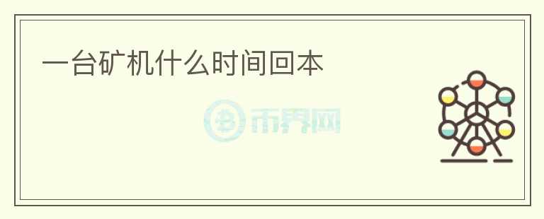 一臺礦機什么時間回本