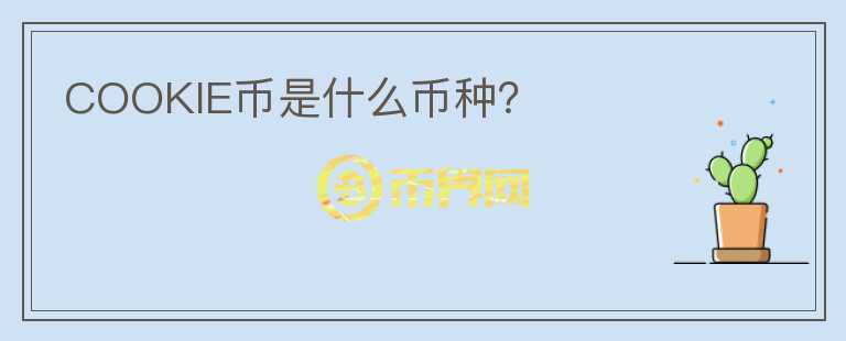 COOKIE幣是什么幣種？