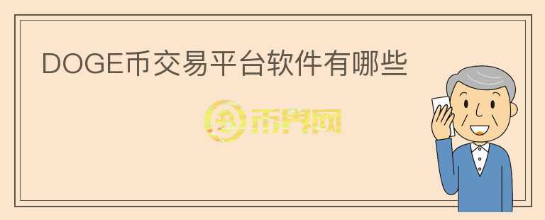 DOGE幣交易平臺軟件有哪些