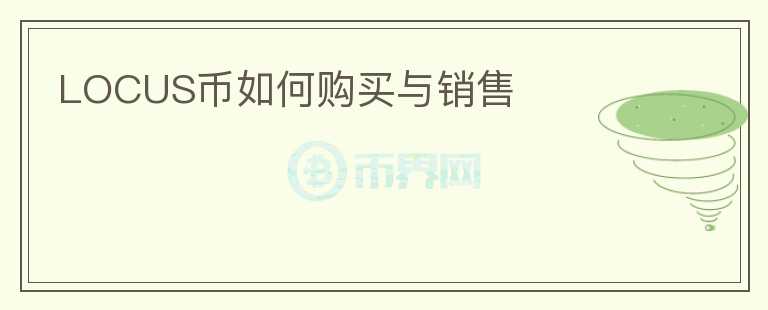 LOCUS幣如何購(gòu)買與銷售