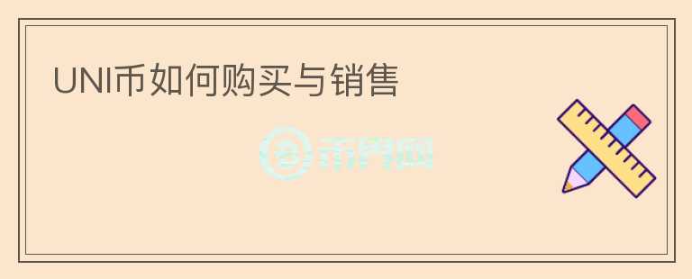UNI幣如何購買與銷售
