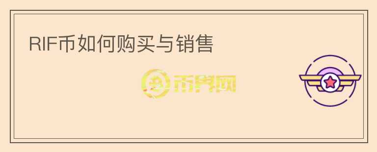 RIF幣如何購買與銷售