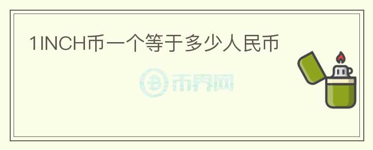 1INCH幣一個(gè)等于多少人民幣