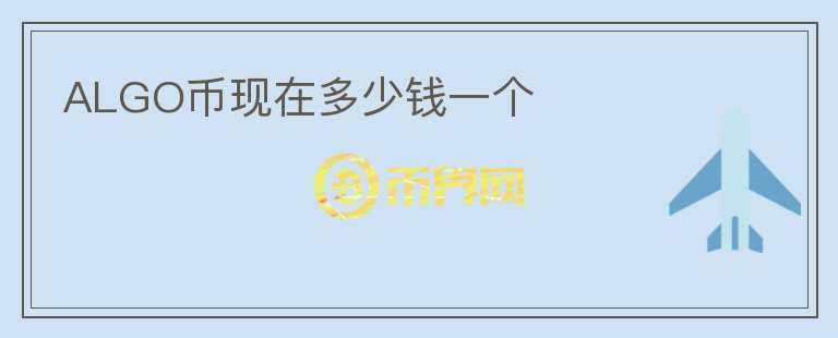 ALGO幣現(xiàn)在多少錢一個(gè)