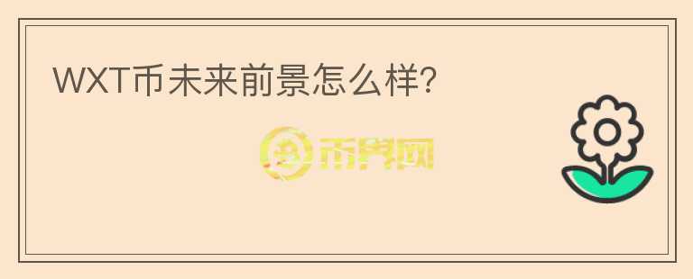 WXT幣未來前景怎么樣？