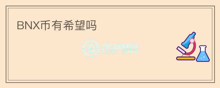 BNX幣有希望嗎