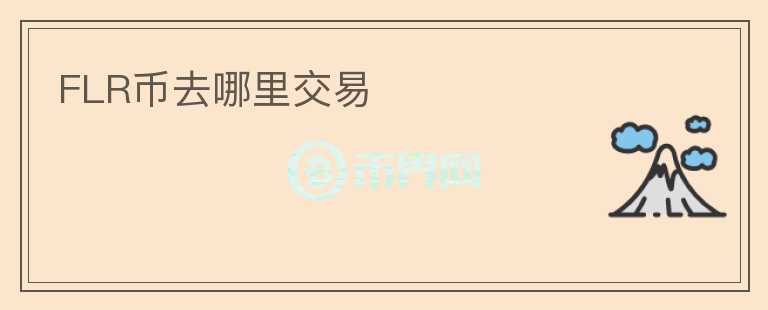 FLR幣去哪里交易
