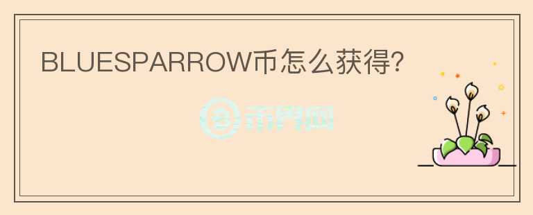 BLUESPARROW幣怎么獲得？