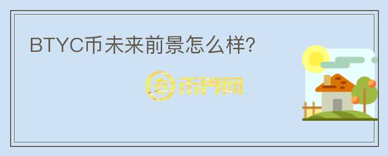 BTYC幣未來前景怎么樣?