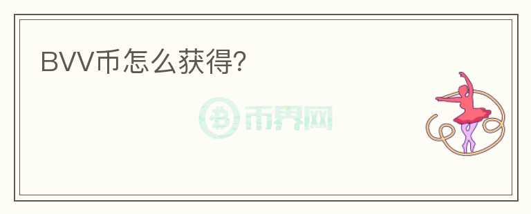 BVV幣怎么獲得？