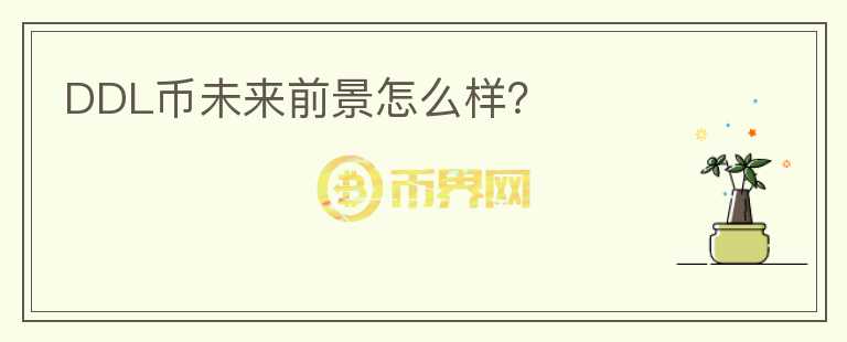 DDL幣未來前景怎么樣？