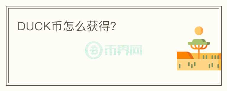 DUCK幣怎么獲得？