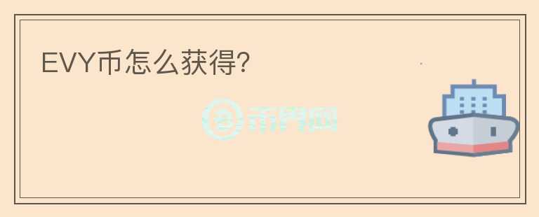 EVY幣怎么獲得?