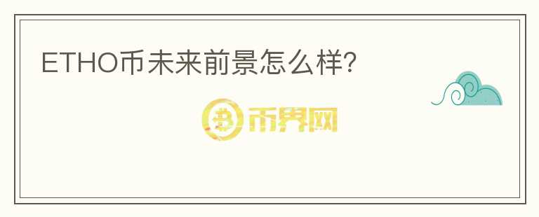ETHO幣未來前景怎么樣？
