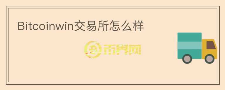 Bitcoinwin交易所怎么樣