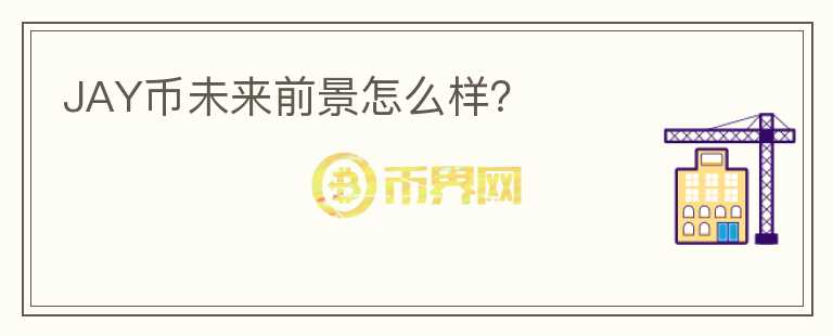 JAY幣未來前景怎么樣？