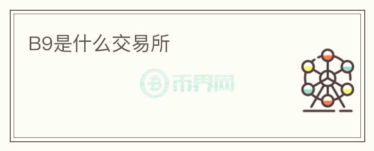 B9是什么交易所