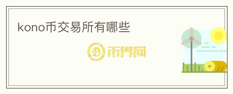 kono幣交易所有哪些