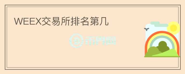 WEEX交易所排名第幾