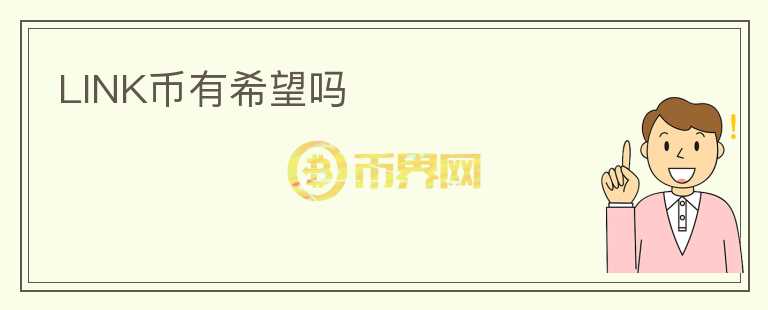 LINK幣有希望嗎