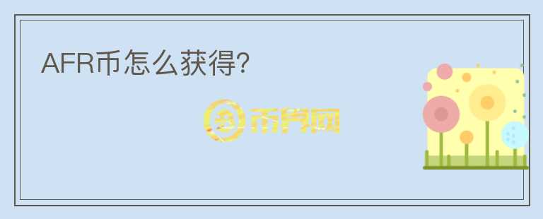 AFR幣怎么獲得？
