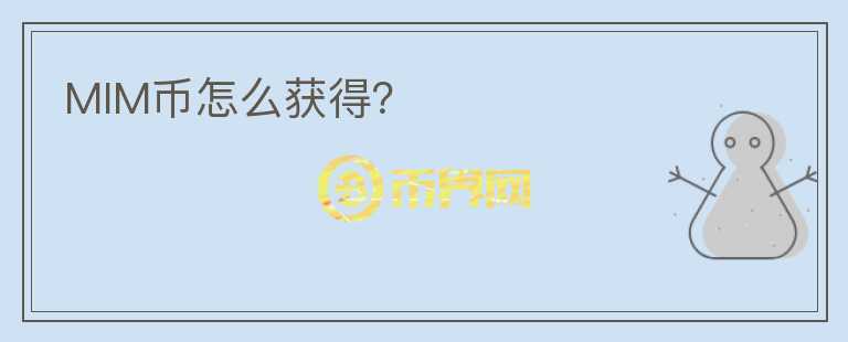 MIM幣怎么獲得？