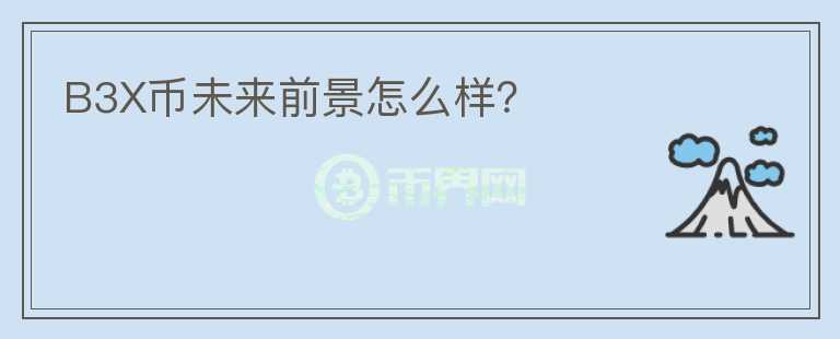 B3X幣未來前景怎么樣？