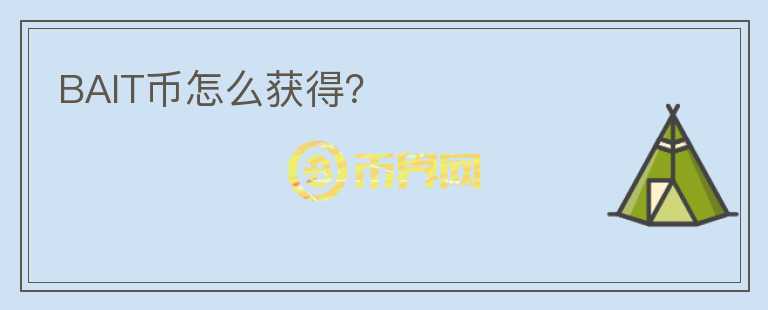 BAIT幣怎么獲得？