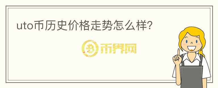 uto幣歷史價(jià)格走勢(shì)怎么樣？