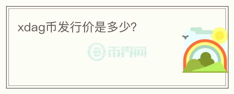 xdag幣發(fā)行價是多少？