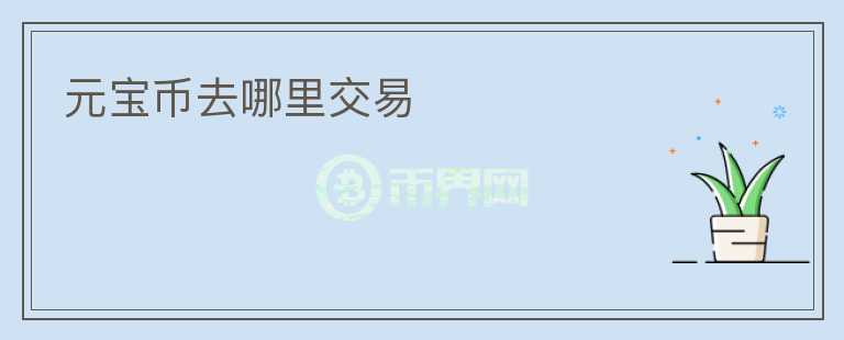 元寶幣去哪里交易
