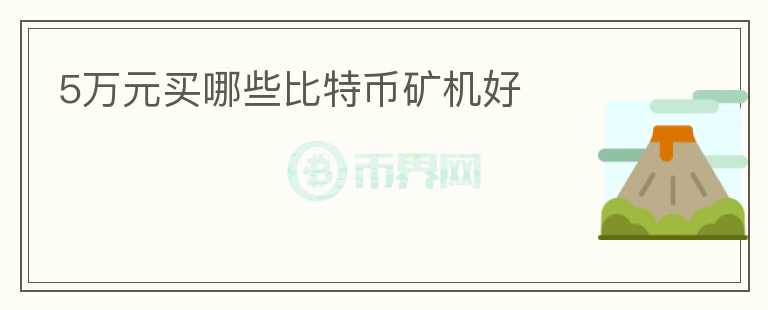 5萬元買哪些比特幣礦機好