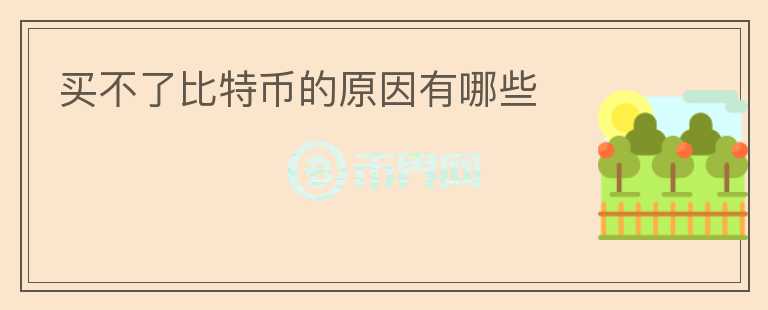 買不了比特幣的原因有哪些